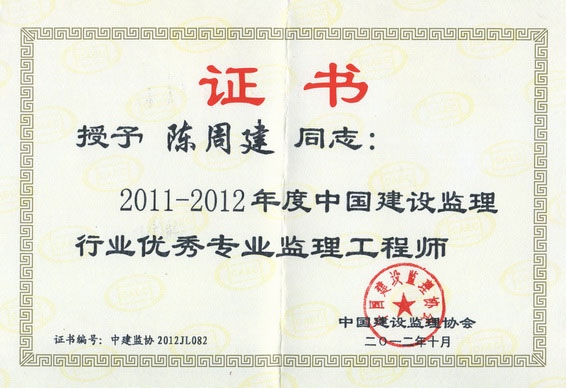 陳周建  2011-2012年